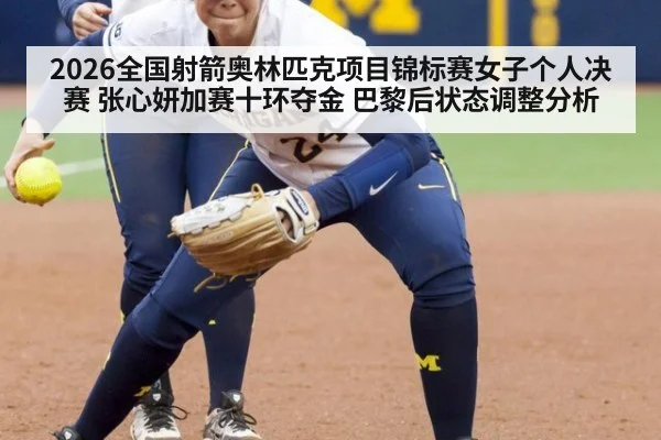 2026全国射箭奥林匹克项目锦标赛女子个人决赛 张心妍加赛十环夺金 巴黎后状态调整分析