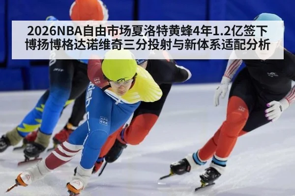 2026NBA自由市场夏洛特黄蜂4年1.2亿签下博扬博格达诺维奇三分投射与新体系适配分析