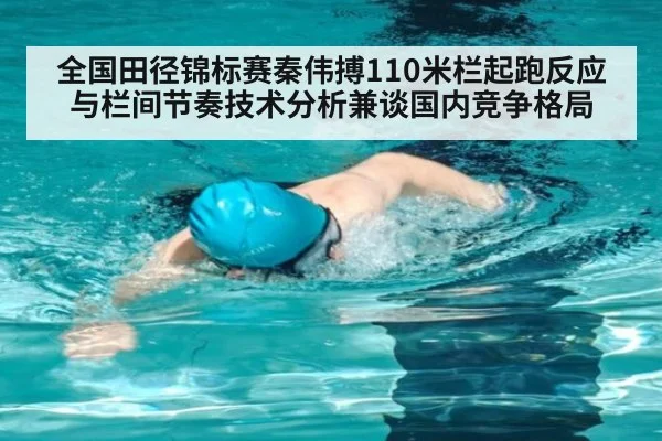 全国田径锦标赛秦伟搏110米栏起跑反应与栏间节奏技术分析兼谈国内竞争格局